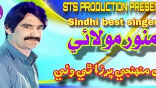 Dil Muhnji Purza They Waye || دل منھنجي پرزا ٿي وئي || Munwar Molai || STS PRODUCTION