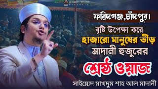 ফরিদগঞ্জে অসাধারণ বয়ান।মাদানী হুজুরের ওয়াজ ২০২৪।সাইয়্যেদ মাখদুম শাহ আল মাদানী।Makhdum Shah Al Madani