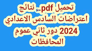 نتائج اعتراضات السادس الاعدادي 2024 دور ثاني عموم المحافظات nataegna.net