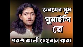 জনমের ঘুম ঘুমাইলি রে পরশ আলী দেওয়ান বাবা ।। কান্নার ঢল ।। ছোট পরশ দেওয়ান ।। বিচ্ছেদ গান