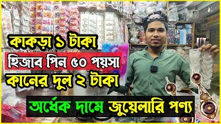 চায়না ইমিটেশন জুয়েলারি পাইকারি মার্কেট । Wholesale Jewellery Market | Chawkbazar Jewellery Market