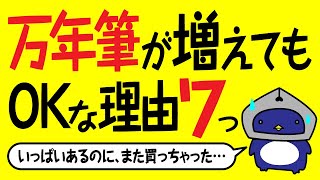 【万年筆】どんどん増える万年筆に罪悪感が芽生えた時に見る動画 A video to watch when you feel guilty about increasing pens