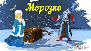 МОРОЗКО сказка мультик для детей