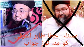 مسئلہ خطا طاہر اشرفی کو منہ توڑ جواب علامہ آصف اشرف جلالی