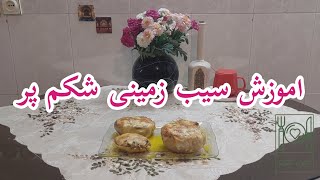 اموزش سیب زمینی شکم پر - سریع و آسان