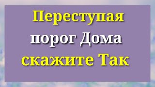 Переступая Порог Дома, скажите Одну Фразу.