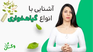 معرفی انواع گیاهخواری و تفاوت وجدید ترین ،وگان و خامگیاهخواری |vegetarian ،vegan ,raw vegan