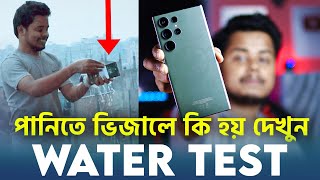 ভিজানোর পর কি হল? Samsung S23 Ultra Water Test