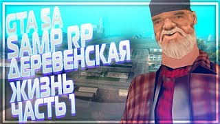 ГТА САМП ЧУДАК В ДЕРЕВНИ ЧАСТЬ 1 GTA samp arizona rp