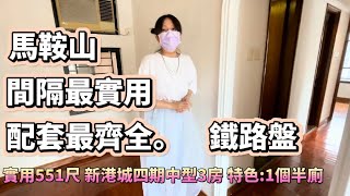 #換樓客 要睇! 三房兩廁 #新港城 鐵路盤｜生活配套齊全 樓下有街市戲院大商場 落雨都唔驚 出港九新界都方便