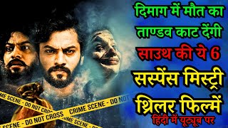 Top 6 South Mystery Suspense Thriller Movies In Hindi 2023|Murder Mystery Thriller |Kuttram 23 movie