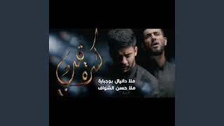 كسرة قلب (feat. حسن الشواف)