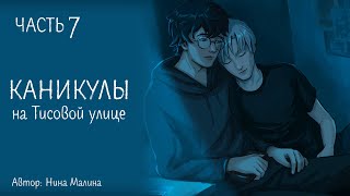 ОЗВУЧКА/ ФАНФИК ГАРРИ ПОТТЕР/ ДРАРРИ/ Каникулы на Тисовой улице / ЧАСТЬ 7