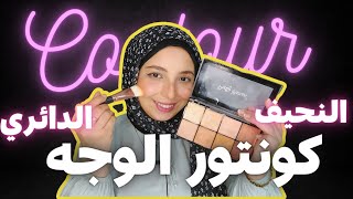 طريقة كونتور الوجه الدائري والنحيف ابسيط فيديو للكنتور 👌🏻 منة يسري Menna Yossry 💕🤍 Face Contour