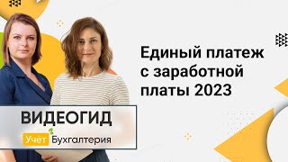 Единый платеж с заработной платы 2023