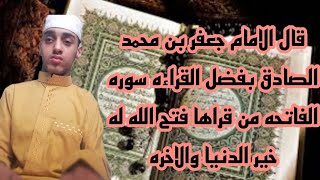 قال الامام جعفر بن محمد الصادق بفضل القراءه سوره الفاتحه من قراها فتح الله له خير الدنيا والاخره