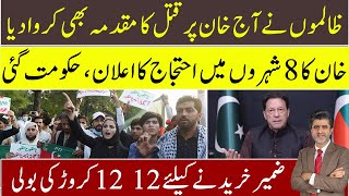 Fascist govt has registered another FIR against Imran Khan | PTI announced nationwide protest