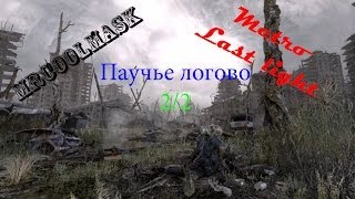 Метро: Луч надежды. DLC Паучье логово-2/2.