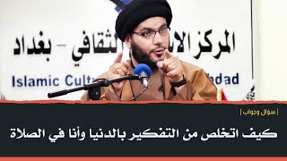 كيف اتخلص من التفكير بالدنيا وانا في الصلاة | #سؤال_وجواب |