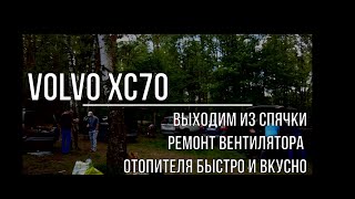 VOLVO XC70. ВЫХОДИМ ИЗ СПЯЧКИ И ЗАМЕНА МОТОРА ОТОПИТЕЛЯ БЫСТРО И ВКУСНО!