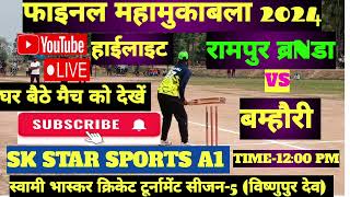 फाइनल का लाइव और हाइलाइट देखने के लिए यूट्यूब चैनल SK STAR SPORTS A1subscribe कर लें कल 12:00PM से