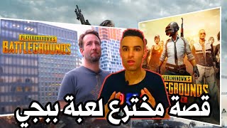 قصة مخترع لعبة ببجي Pupg 🎮من شخص باسط الى مليونير💵