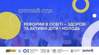 Круглий стіл: Реформи в освіті – здорові та активні діти і молодь | UA_active EDU