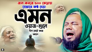 রূহ বের করতে ৫০০ ফেরেস্তা কিভাবে কষ্ট দেয় শুনুন। শরিফুজ্জামান রাজিবপুরী ওয়াজ।Rajibpuri New waz 2024