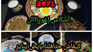 دخل تكتاشف تقاليد أهل سوس فالإحتفال برأس السنة الأمازيغية😍😍🥳🥳