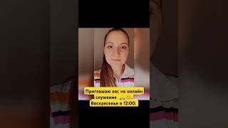 Приглашаю вас на онлайн служение 🙏😊 Воскресенье в 12:00.