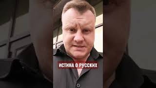 Истина о русских / Амеба отдыхает