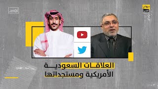 آراؤكم | العلاقات السعودية الأمريكية ومستجداتها