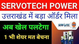 Servotech Power Systems Limited Share  News 🔴 Servotech Share Latest News|