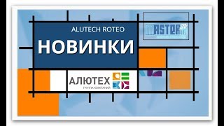 НОВИНКА от Alutech [ Roteo ] Автоматика для Откатных Ворот