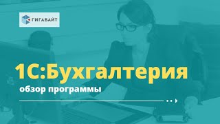 1С:Бухгалтерия 8, редакция 3.0 описание программы, краткий обзор основных возможностей