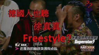 惡搞【中國有嘻哈】 德國人也想看徐真真Freestyle