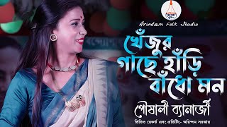 Khejur Gache Hari Badho Mon | খেঁজুর গাছে হাঁড়ি বাঁধো মন | Paushali Banerjee | পৌষালী ব্যানার্জী |