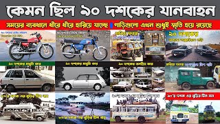 কেমন ছিল ৯০ দশকের যানবাহন || 90s car