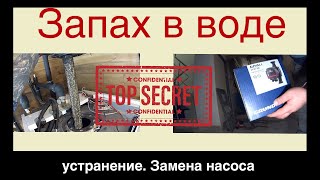 День наладчика 3| Устраняем запах в воде| Установка насоса