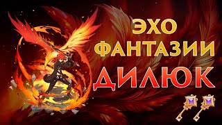 Эхо фантазии: Дилюк | Genshin Impact