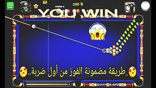 حصريا طريقة الفوز بكل سهولة على أي خصم؟؟ ومضمونة %100 في لعبة "8ball pool" 😍!!!