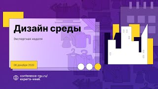 Татьяна Куликова «Опыт проектирования средовых объектов»