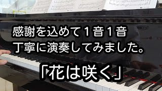 【花は咲く】安倍晋三元総理に感謝を込めて。心を込めて１音１音大切に弾かせていただきました。