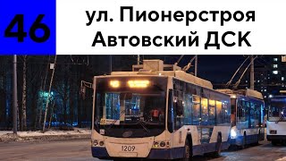 Троллейбус 46 "Ул. Пионерстроя - Автовский ДСК" (Трасса изменена)