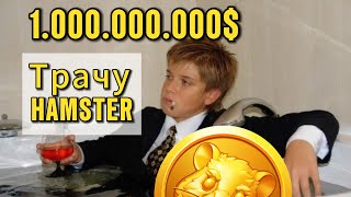 Я Трачу 1.000.000.000 в crypto игре Hamster Kombat сразу