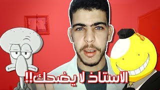 EL OUSTED MA YEDHAKCH [CLASH] | الأستاذ لا يضحك