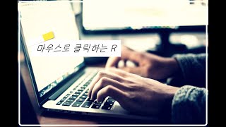 [맘닥터 특강] 마우스로 클릭하는 R