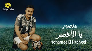 محمد المشعل | منصور يا الأخضر | فيديو كليب | Mohamed El Mesheel | Mansour Ya Al Akhdar | Music Video