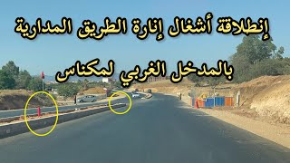 مكناس : إنطلاقة أشغال الإنارة بالطريق المدارية بالمدخل الغربي لمكناس | Travaux d’eclairage route