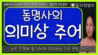 [동명사의 의미상 주어] 소유격과 목적격을 활용한 동명사의 의미상 주어 만들기